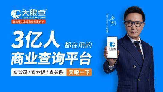 達康書記 代言 天眼查用戶破3億成商業(yè)查詢代名詞